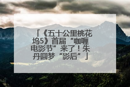 《五十公里桃花坞5》首届“咖喱电影节”来了！朱丹圆梦“影后”