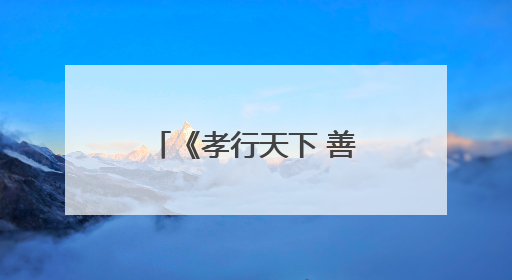 《孝行天下 善化清丰》新书发布会在京举行