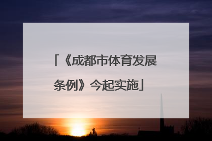 《成都市体育发展条例》今起实施