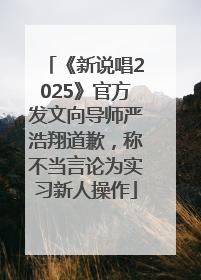 《新说唱2025》官方发文向导师严浩翔道歉，称不当言论为实习新人操作