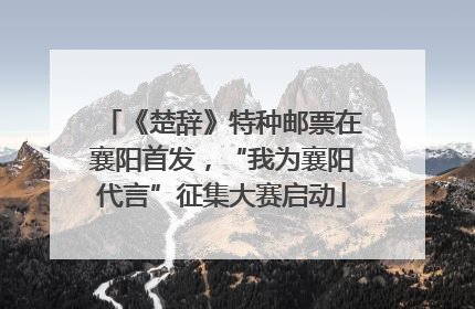 《楚辞》特种邮票在襄阳首发，“我为襄阳代言”征集大赛启动