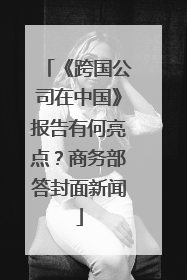 《跨国公司在中国》报告有何亮点？商务部答封面新闻