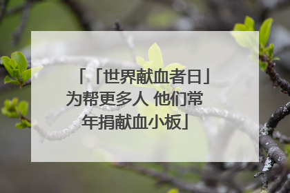 「世界献血者日」为帮更多人 他们常年捐献血小板