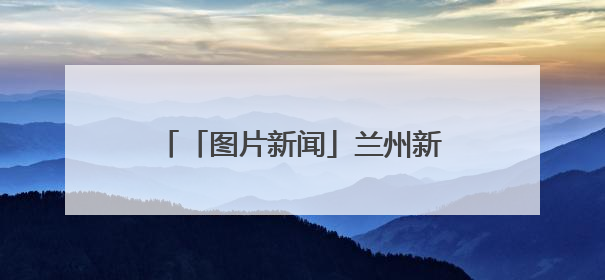 「图片新闻」兰州新区：西瓜迎来丰收季