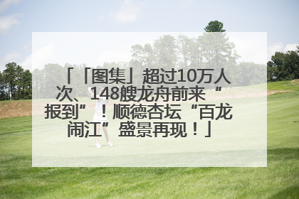 「图集」超过10万人次、148艘龙舟前来“报到”！顺德杏坛“百龙闹江”盛景再现！