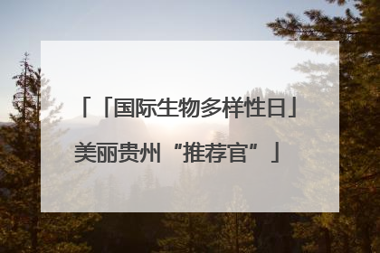 「国际生物多样性日」美丽贵州“推荐官”
