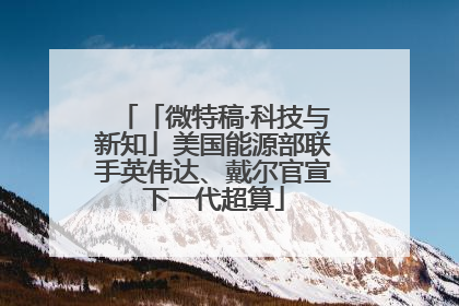 「微特稿·科技与新知」美国能源部联手英伟达、戴尔官宣下一代超算
