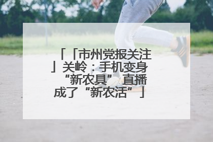 「市州党报关注」关岭：手机变身“新农具” 直播成了“新农活”