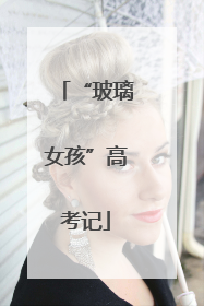 “玻璃女孩”高考记
