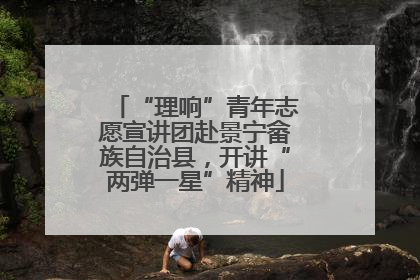 “理响”青年志愿宣讲团赴景宁畲族自治县，开讲“两弹一星”精神