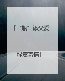 “瓶”添父爱 绿意寄情