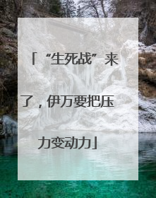 “生死战”来了，伊万要把压力变动力
