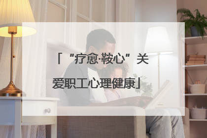 “疗愈·鞍心”关爱职工心理健康