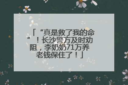 “真是救了我的命”！长沙警方及时劝阻，李奶奶71万养老钱保住了！