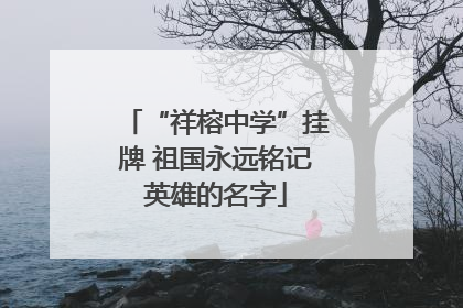 “祥榕中学”挂牌 祖国永远铭记英雄的名字