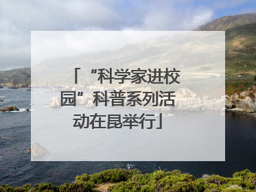 “科学家进校园”科普系列活动在昆举行