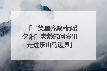 “笑星齐聚•情暖夕阳”老龄慰问演出走进乐山马边县