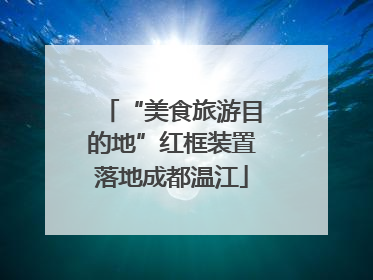 “美食旅游目的地”红框装置落地成都温江