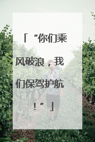 “你们乘风破浪，我们保驾护航！”
