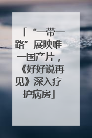 “一带一路”展映唯一国产片，《好好说再见》深入疗护病房