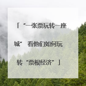 “一张票玩转一座城” 看他们如何玩转“票根经济”