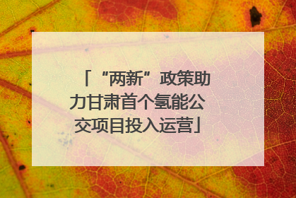 “两新”政策助力甘肃首个氢能公交项目投入运营