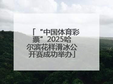 “中国体育彩票”2025哈尔滨花样滑冰公开赛成功举办