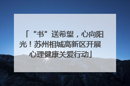 “书”送希望，心向阳光！苏州相城高新区开展心理健康关爱行动