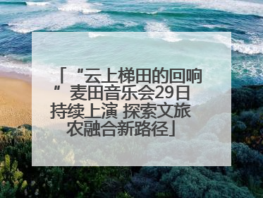 “云上梯田的回响”麦田音乐会29日持续上演 探索文旅农融合新路径
