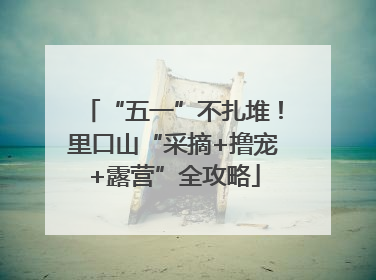 “五一”不扎堆！里口山“采摘+撸宠+露营”全攻略