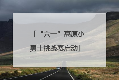 “六一”高原小勇士挑战赛启动