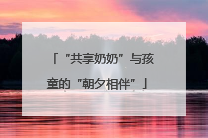 “共享奶奶”与孩童的“朝夕相伴”