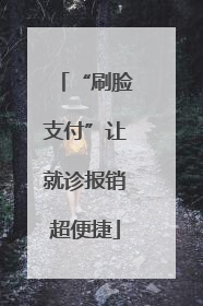 “刷脸支付”让就诊报销超便捷
