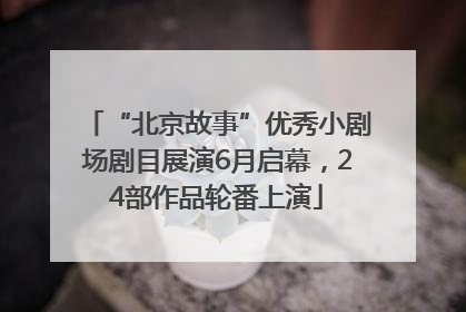 “北京故事”优秀小剧场剧目展演6月启幕，24部作品轮番上演
