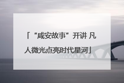 “咸安故事”开讲 凡人微光点亮时代星河