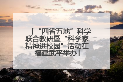 “四省五地”科学联合教研暨“科学家精神进校园”活动在福建武平举办