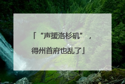 “声援洛杉矶”，得州首府也乱了