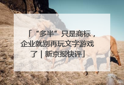 “多半”只是商标，企业就别再玩文字游戏了｜新京报快评