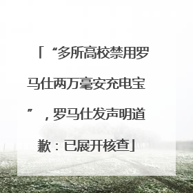“多所高校禁用罗马仕两万毫安充电宝”，罗马仕发声明道歉：已展开核查