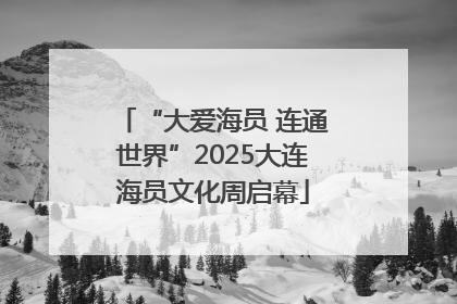 “大爱海员 连通世界”2025大连海员文化周启幕