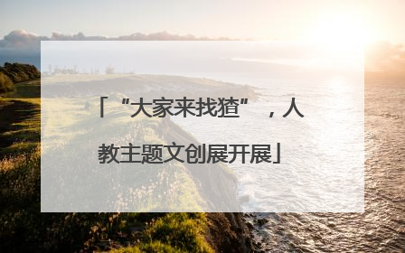“大家来找猹”，人教主题文创展开展