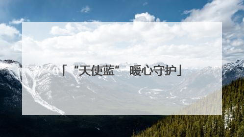 “天使蓝” 暖心守护
