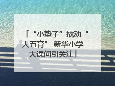 “小垫子”撬动“大五育” 新华小学大课间引关注