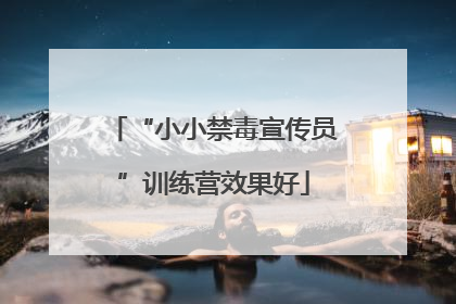 “小小禁毒宣传员”训练营效果好