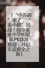 “小苏超”来了，“秦小超”出战！南京秦淮小学明星队PK徐淮双强，开启文武双全之旅
