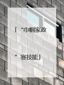 “巾帼家政”赛技能