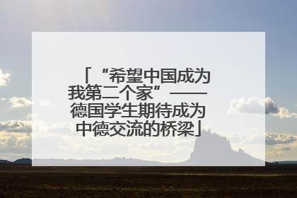 “希望中国成为我第二个家”——德国学生期待成为中德交流的桥梁
