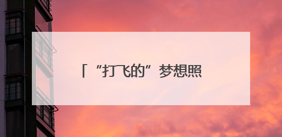 “打飞的”梦想照进现实 中国电信携手中信海直推出“翼起飞”空中旅游