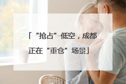 “抢占”低空，成都正在“重仓”场景