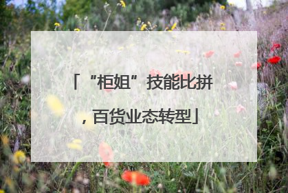 “柜姐”技能比拼，百货业态转型